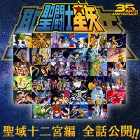 アニメ「聖闘士星矢」聖域十二宮編の配信告知画像。