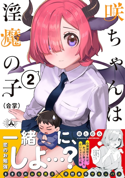 「咲ちゃんは淫魔の子（合掌）」2巻（帯付き）
