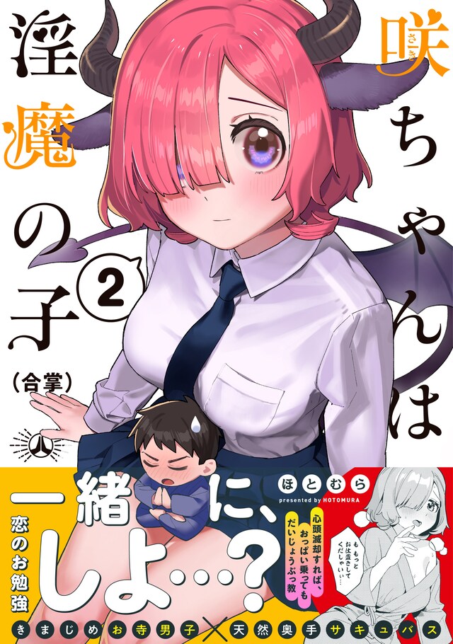 「咲ちゃんは淫魔の子（合掌）」2巻（帯付き）