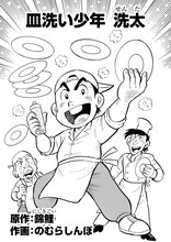錦鯉が原作を手がけた「皿洗い少年 洗太」より。