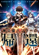 「神災級ハンターの帰還」ビジュアル