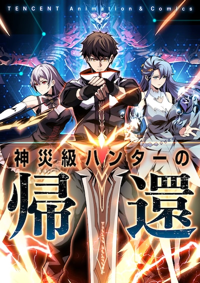 「神災級ハンターの帰還」ビジュアル