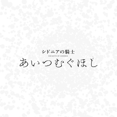 「シドニアの騎士 あいつむぐほし」トーク番組のカバー画像。