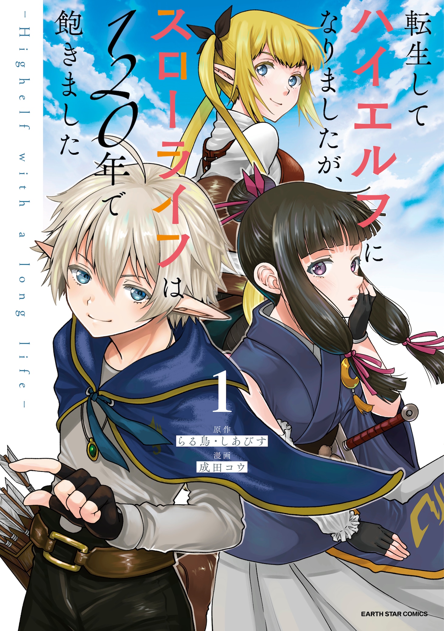「転生してハイエルフになりましたが、スローライフは120年で飽きました -Highelf with a long life-」1巻