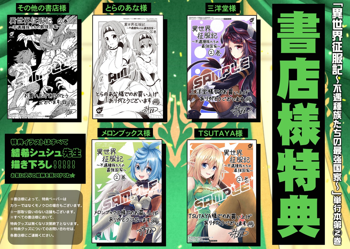 「異世界征服記～不遇種族たちの最強国家～」2巻の購入特典。