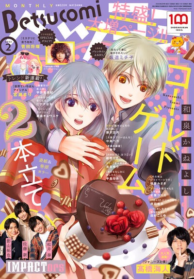ベツコミ2月号