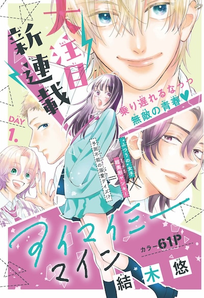 「アイマイミーマイン」の扉ページ。（「別冊マーガレット」2022年2月号／集英社）