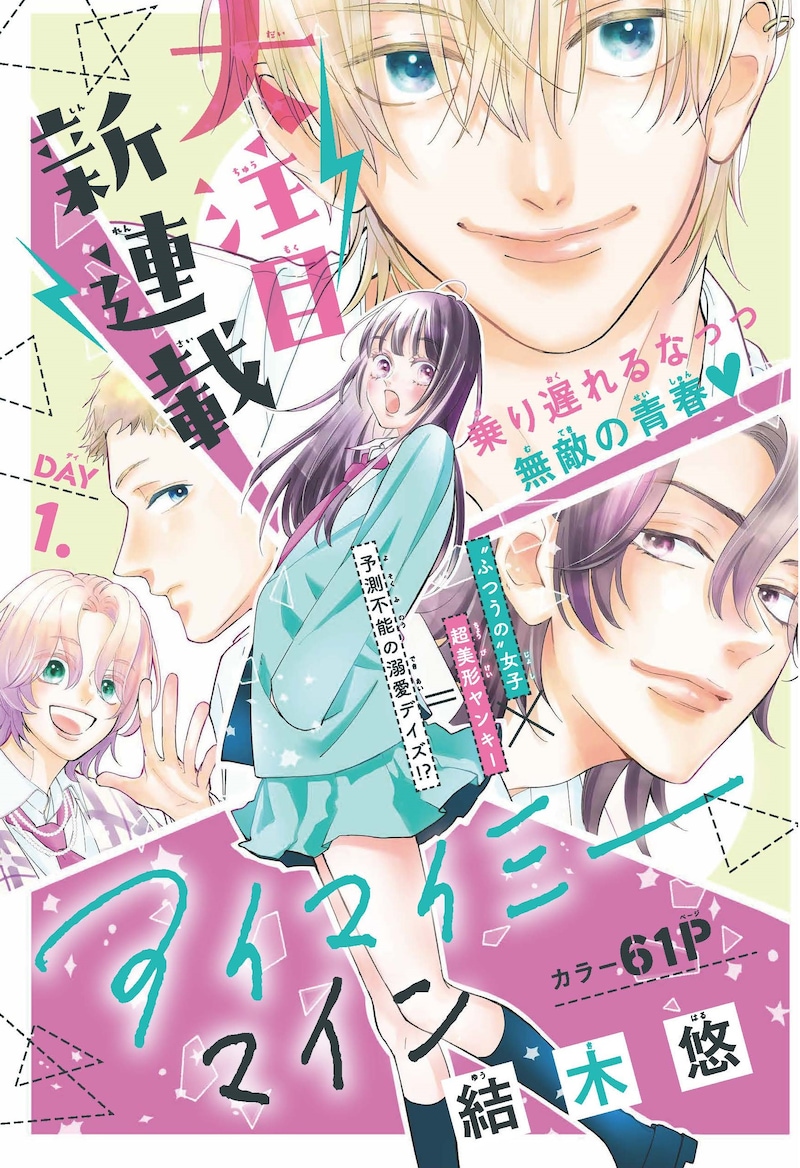 「アイマイミーマイン」の扉ページ。（「別冊マーガレット」2022年2月号／集英社）