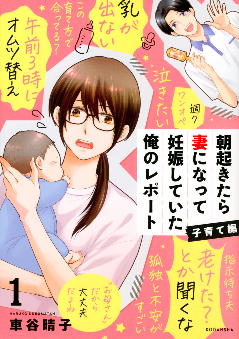 「朝起きたら妻になって妊娠していた俺のレポート 子育て編」1巻