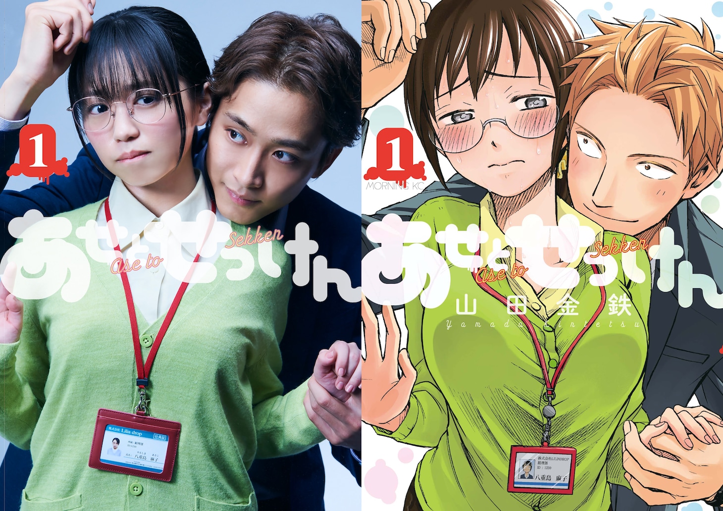 「あせとせっけん」1巻（右）と1巻を再現したビジュアル（左）。