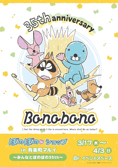 「ぼのぼのショップ in 有楽町マルイ～みんなとぼのぼの35th～」キービジュアル