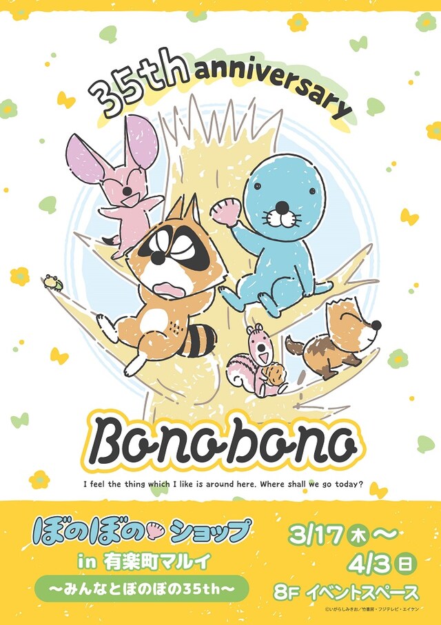「ぼのぼのショップ in 有楽町マルイ～みんなとぼのぼの35th～」キービジュアル