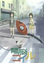 「電脳コイル」ビジュアル (c)磯 光雄／徳間書店・電脳コイル製作委員会