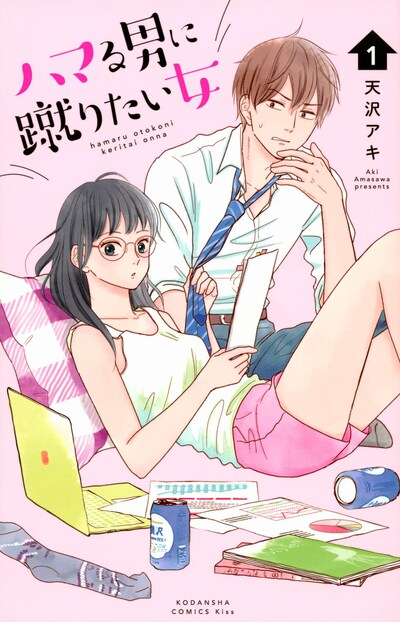 「ハマる男に蹴りたい女」1巻
