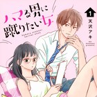 エリート人生から転落した男が下宿の管理人に「ハマる男に蹴りたい女」1巻