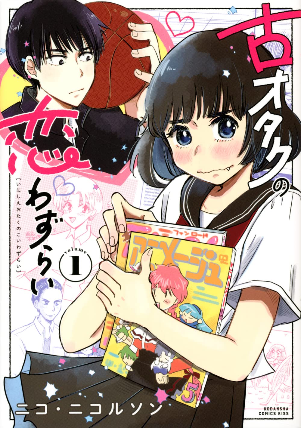 「古オタクの恋わずらい」1巻
