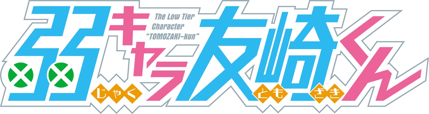 TVアニメ「弱キャラ友崎くん」のロゴ。(c)屋久ユウキ・小学館／「弱キャラ友崎くん」製作委員会