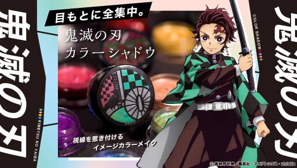 目元に全集中 鬼滅の刃 視線を惹きつける8種のカラーアイシャドウ コミックナタリー 目元に全集中 鬼滅の刃 視線を惹きつける8種のカラーアイシャドウ コミックナタリー