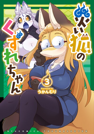 「災い狐のくずれちゃん」3巻