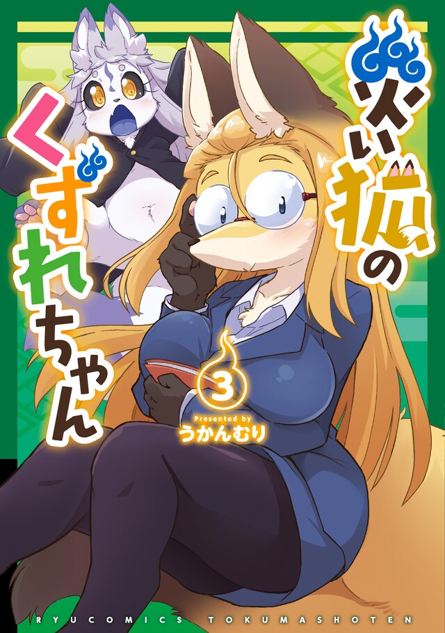 「災い狐のくずれちゃん」3巻