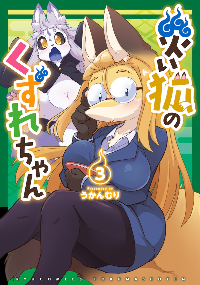 「災い狐のくずれちゃん」3巻