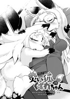 「災い狐のくずれちゃん」3巻より。