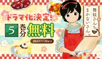 「舞妓さんちのまかないさん」無料公開キャンペーンの告知画像。