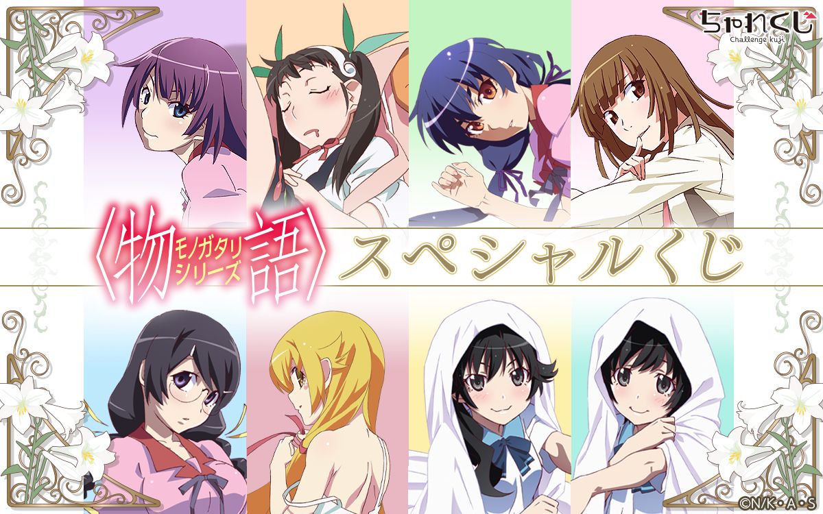 「物語シリーズ スペシャルくじ」ビジュアル