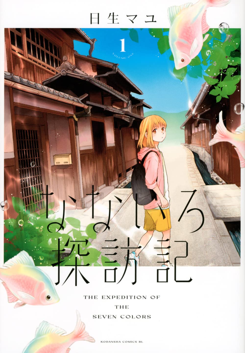 「なないろ探訪記」1巻