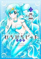 「ぴちぴちピッチ 新装版」2巻