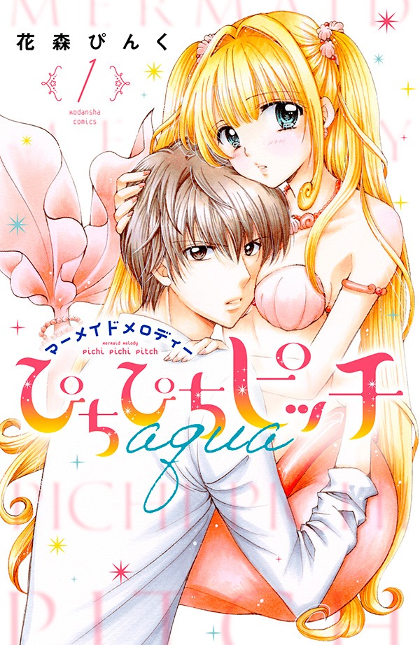 「ぴちぴちピッチ aqua」1巻