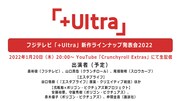 「＋Ultra」新作アニメ発表会、谷口悟朗や弐瓶勉×ポリゴン・ピクチュアズの新作
