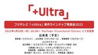 「フジテレビ『＋Ultra』ラインナップ発表会2022」告知画像