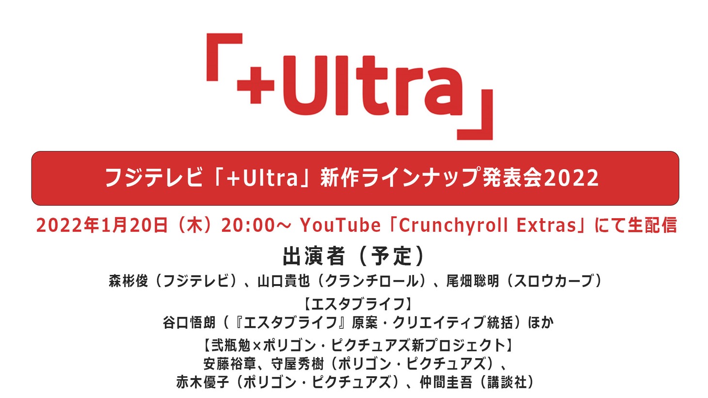 「フジテレビ『＋Ultra』ラインナップ発表会2022」告知画像