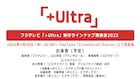 「+Ultra」新作アニメ発表会、谷口悟朗や弐瓶勉×ポリゴン・ピクチュアズの新作