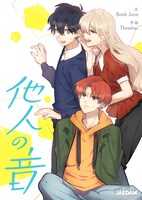 「他人の音」ビジュアル