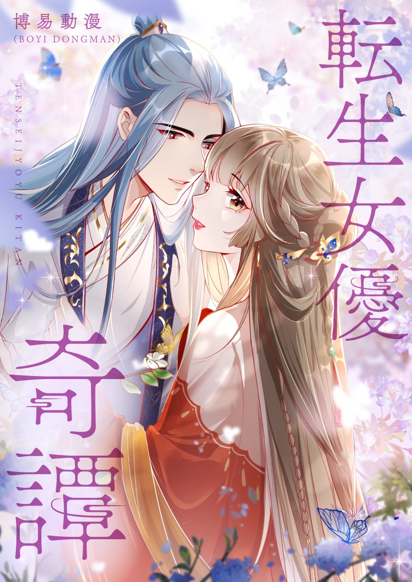 「転生女優奇譚」ビジュアル