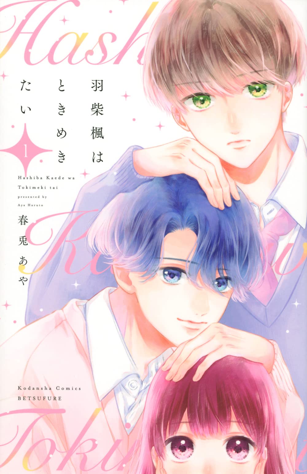 「羽柴楓はときめきたい」1巻