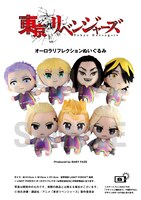 「東京リベンジャーズ」オーロラリフレクションぬいぐるみ