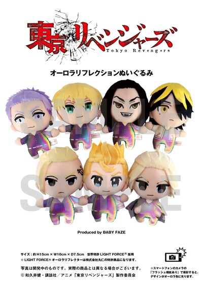「東京リベンジャーズ」オーロラリフレクションぬいぐるみ