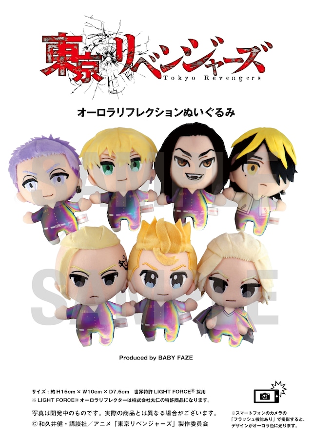 「東京リベンジャーズ」オーロラリフレクションぬいぐるみ