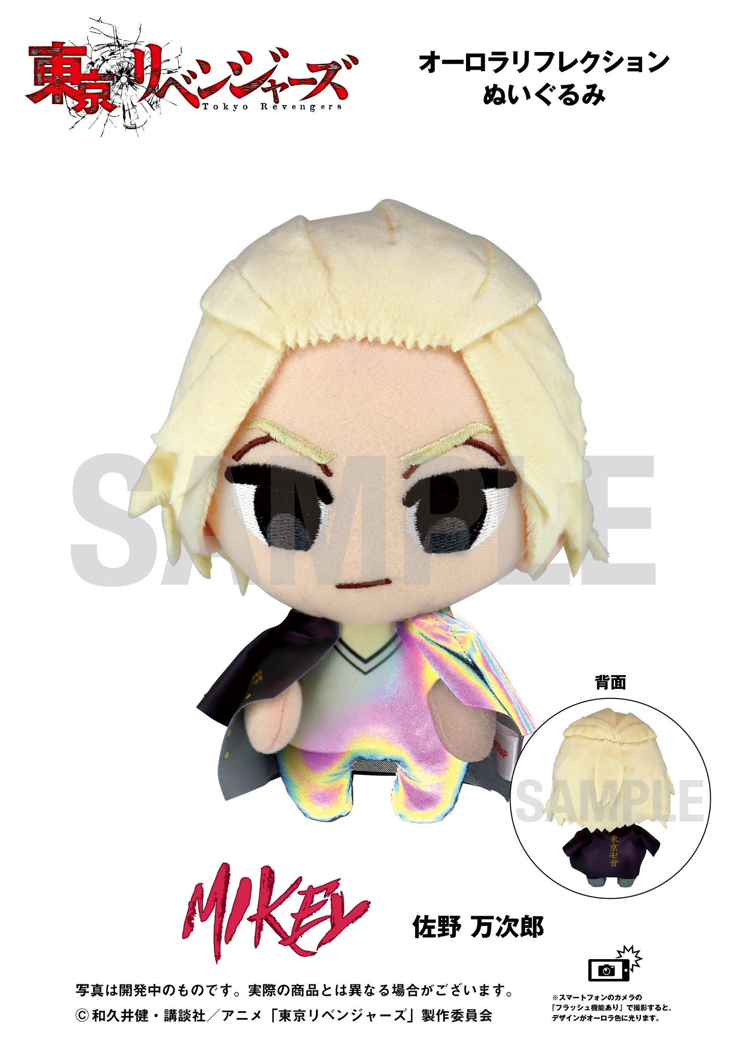 「『東京リベンジャーズ』オーロラリフレクションぬいぐるみ 佐野万次郎」