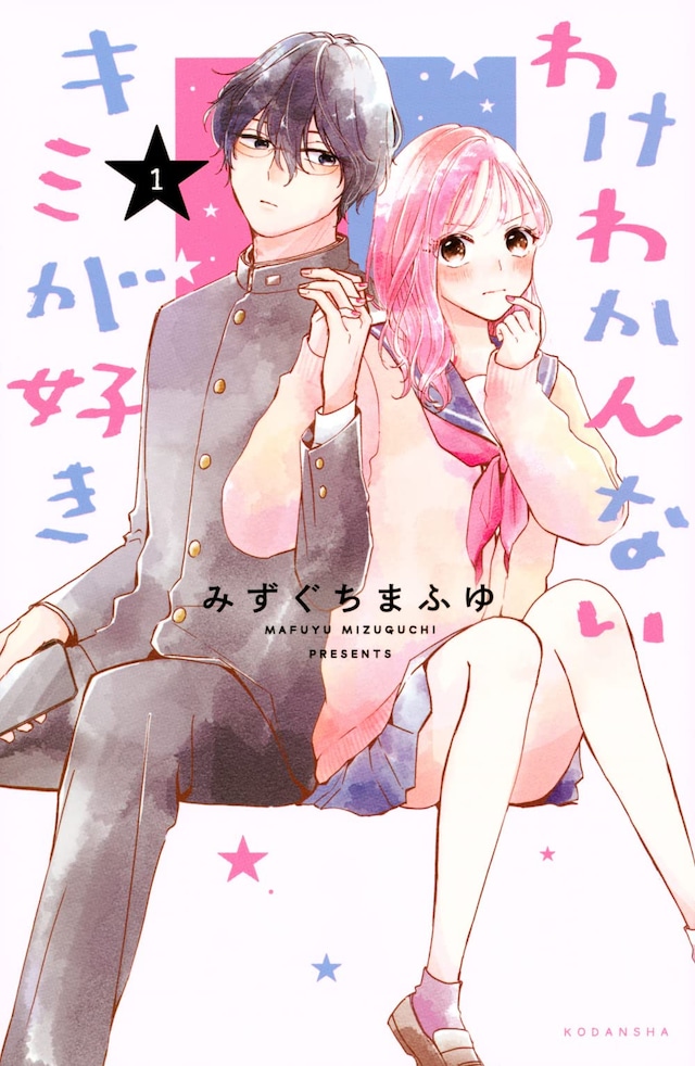 「わけわかんないキミが好き」1巻