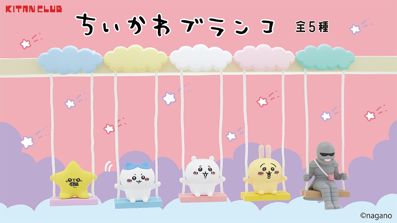 「ちいかわブランコ」