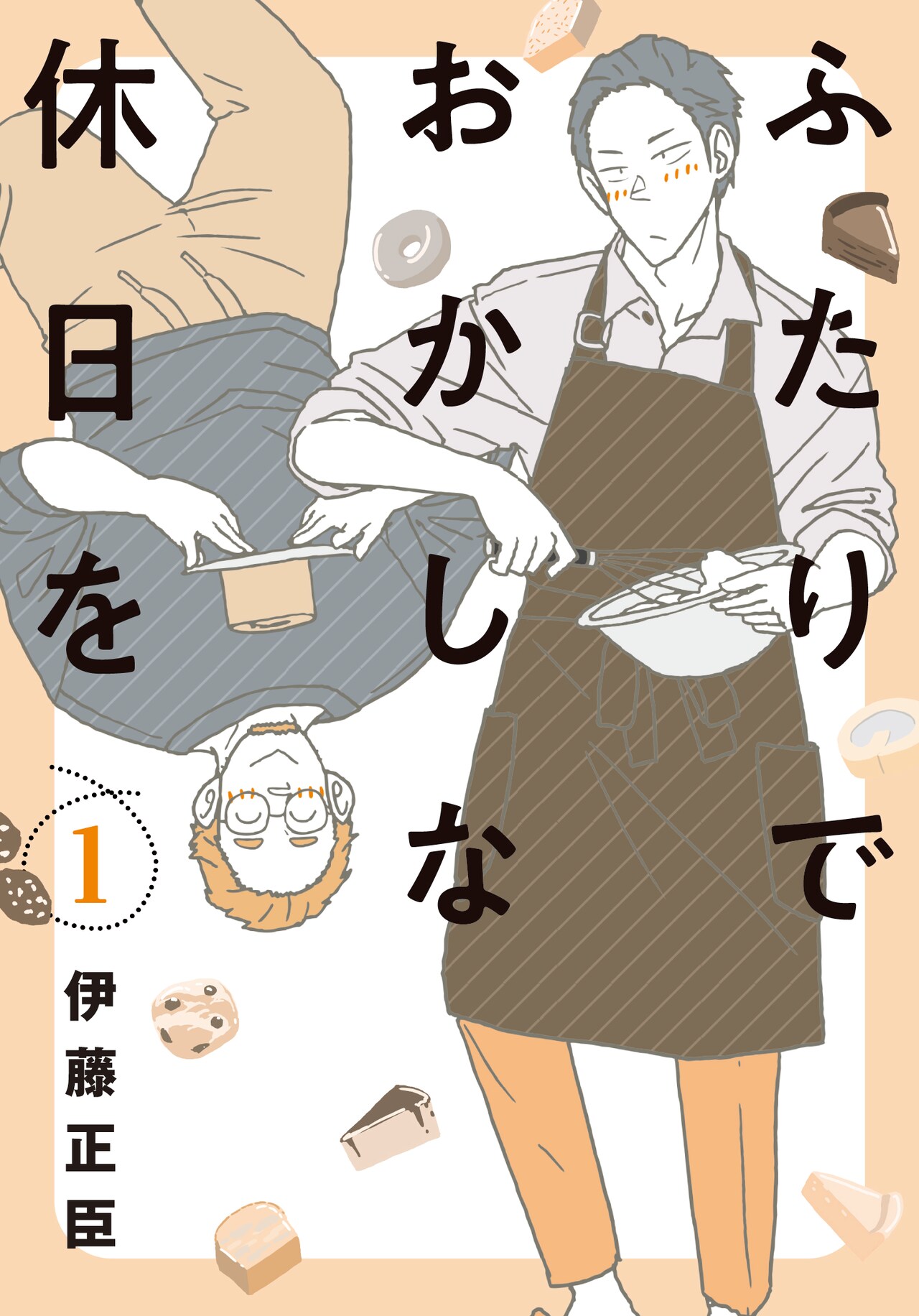 一緒に暮らす男性カップルの“おやつ時間”を描く「ふたりでおかしな休日を」1巻