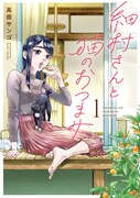 「細村さんと猫のおつまみ」1巻
