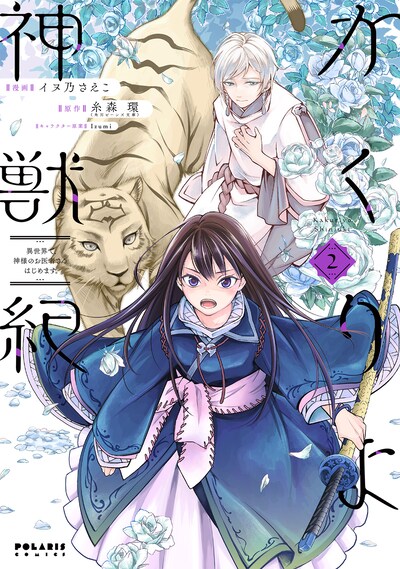 「かくりよ神獣紀 異世界で、神様のお医者さんはじめます。」2巻