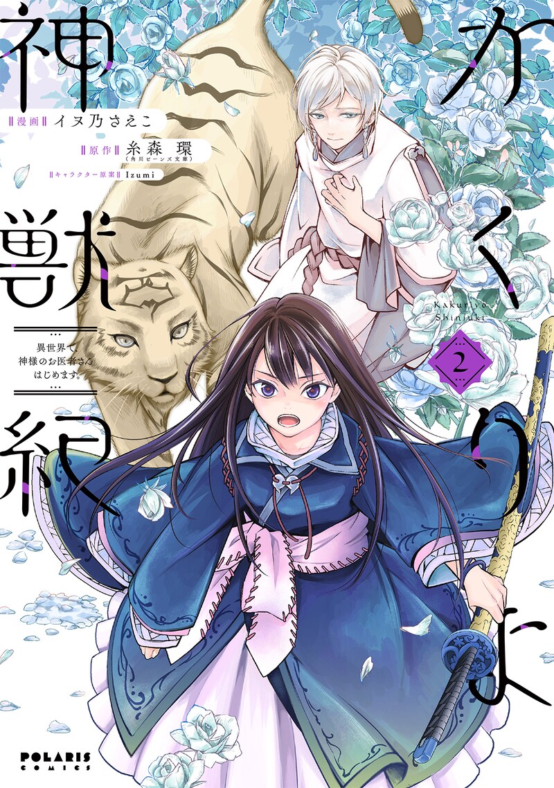 「かくりよ神獣紀 異世界で、神様のお医者さんはじめます。」2巻