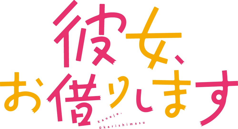TVアニメ「彼女、お借りします」ロゴ