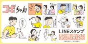 ありがとうからプププープープーまで、「コボちゃん」家の日常映したLINEスタンプ